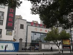 -杭州市萧山区中医院