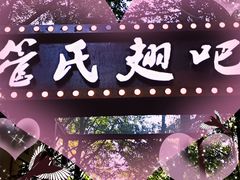 -管氏翅吧(人民大学店)