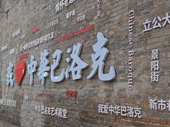 -中华巴洛克风情街