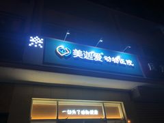 -美迦爱-牙专科·兔科·骨科诊疗中心(北苑店)