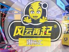 -风云再起游乐汇(皇城恒隆广场店)