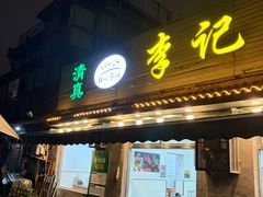 -清真·鸦儿李记·小馆(后海店)