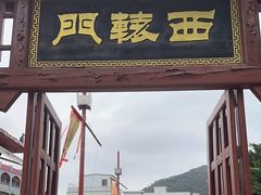 -闽粤南澳总镇府