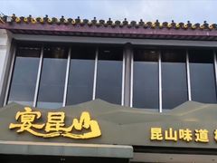 -宴昆山·私房菜(春晖店)