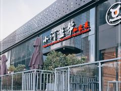 -小河盐帮·私家菜·烤鸭(三元桥·霄云路店)