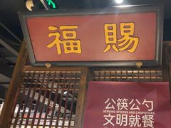 -清真·老门框爆肚涮肉·中华老字号(丰管路店)