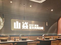 -山焱·炭火自助烤肉(周浦万达店)