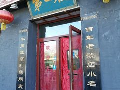 门面-地安门包子铺(地安门店)