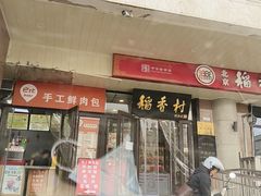 -北京稻香村(天桥乐汇百货商场店)