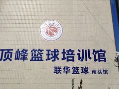 -顶峰篮球俱乐部(南头店)