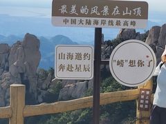 -崂山巨峰游览区