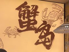 -船梆煮•蒸汽海鲜·生腌干蒸(五四广场店)