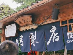 -古北烤梨