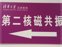 -清华大学玉泉医院