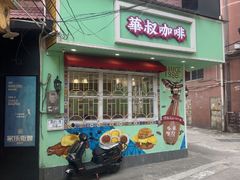 -華叔茶記