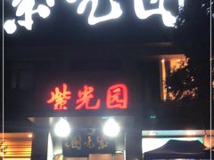 门面-紫光园(劲松店)