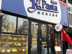 门面-Kpasta韩式意大利面
