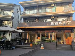 -御香农家菜(莫干山庾村店)