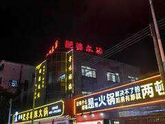 -肥婆麻辣火锅.顺德首创药材麻辣火锅(容桂店)