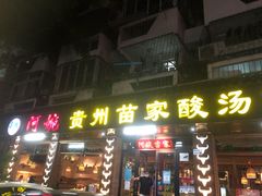-阿婉贵州苗家酸汤鱼(梅林店)