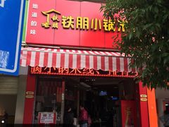 门面-铁朋小锅米线(玉川巷店)