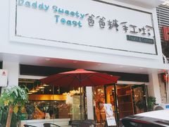门面-爸爸糖吐司面包(南京鼓楼龙江店)