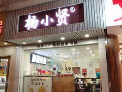 门面-杨小贤芒果绵绵冰(南门口店)
