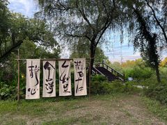 -烟水渔庄餐厅(西溪湿地店)