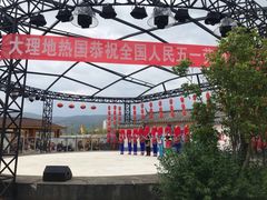 -大理地热国