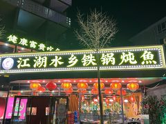 -江湖水乡铁锅炖魚(周庄嘉园店)