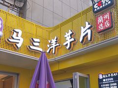 -马三洋芋片(兰州总店)