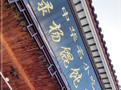 -绿杨馄饨临顿路店
