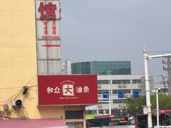 -和众大油条(维明路店)
