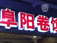 -安徽阜阳卷馍(西单店)