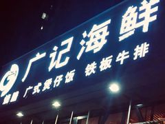 门面-广记海鲜(杨汊湖一店)