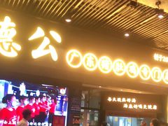 门面-顺德公广东猪肚鸡·煲仔饭(白石洲店)