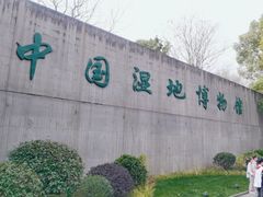 -中国湿地博物馆
