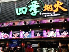 门面-四季烟火烧烤酒场