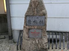 -料亭菊水楼