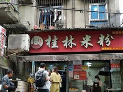 门面-覃肥叔桂林米粉(粮道街店)