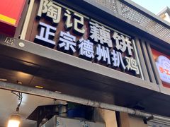 -陶记正宗德州扒鸡(科巷店)