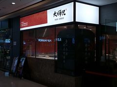 -大师兄·西北小馆(南沙万达广场店)