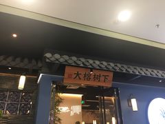门面-大榕树下顺德菜(融创茂店)