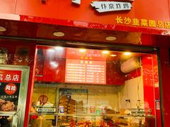 门面-阿捡忭京炸鸡(长沙韭菜园总店)
