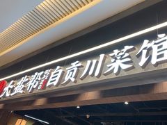 -大盐帮川菜馆(长楹天街店)