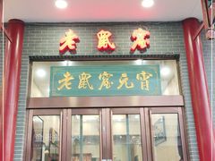 门面-恒義诚·老鼠窟国营饭店(桥头街店)