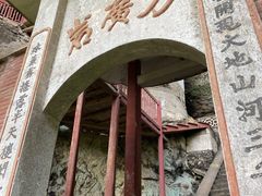 -东南悬空寺方广岩