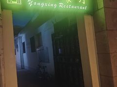 -永兴餐厅(复兴中路店)