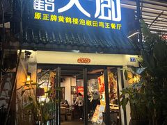 -黄鹤天厨·泡椒田鸡创始者(莲花店)