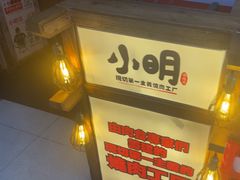 -小明烧肉屋·烤肉自助(7Mall店)